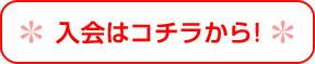 fanclubnyuukaigamentop.gif