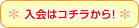 fanclubnyuukaigamentop.gif